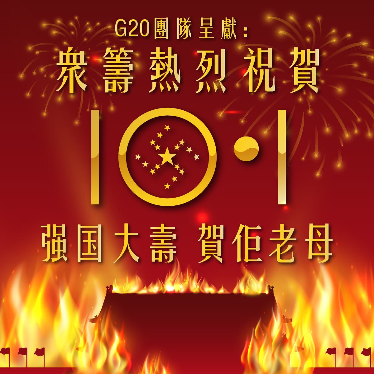 香港「G20團隊」日前發起「強國大壽，賀佢（他）老母」眾籌集資活動，希望籌款在各大網路平台及報章上購買「祝賀中國生日廣告」。 圖：翻攝自「Freedom HONG KONG」臉書粉專