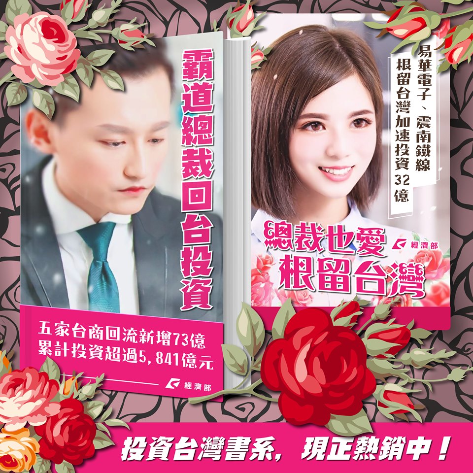經濟部粉絲專頁以「霸道總裁」做包裝，向民眾宣傳台商回流的成果，表示「投資台灣是真愛」，引起網友熱烈回響。 圖：翻攝自經濟部粉絲專頁