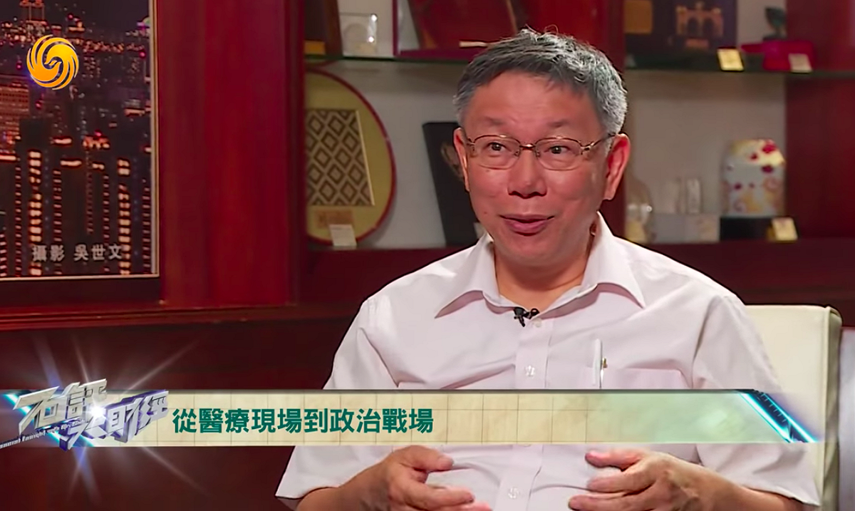 台北市長柯文哲接受鳳凰衛視節目專訪，批評總統蔡英文處理兩岸關係「弄得太僵了」。 圖：翻攝自鳳凰衛視youtube。