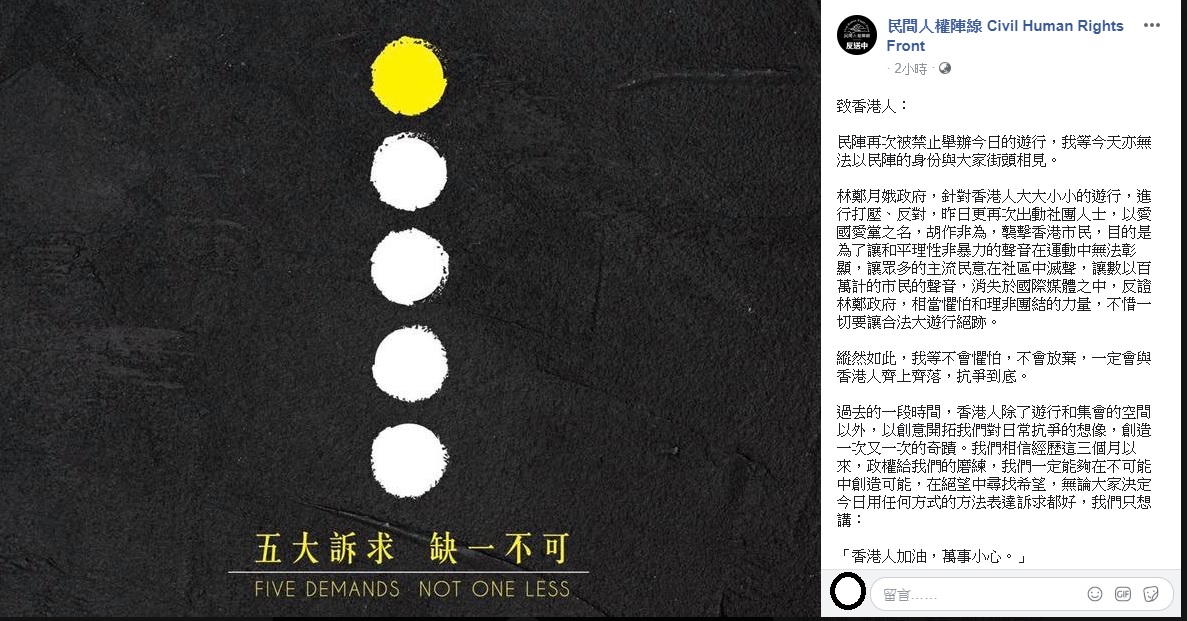 民陣稍早透過臉書強調，他們雖然今日無法以民陣的身份與大家街頭相見，但他們不會懼怕，也不會放棄，一定會與香港人齊上齊落，抗爭到底。 圖 :翻攝自民間人權陣線臉書