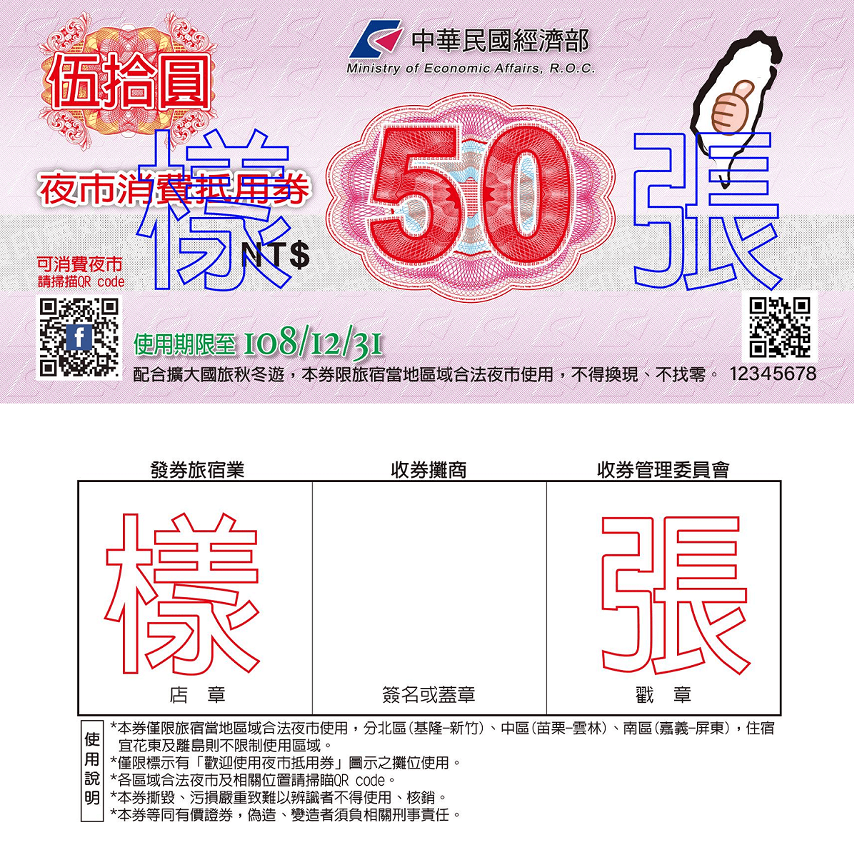 抵用劵正面左下角有QR code，掃描就可知道各縣市登記列管的夜市名單、地點與營業時間等資訊。 圖：經濟部／提供