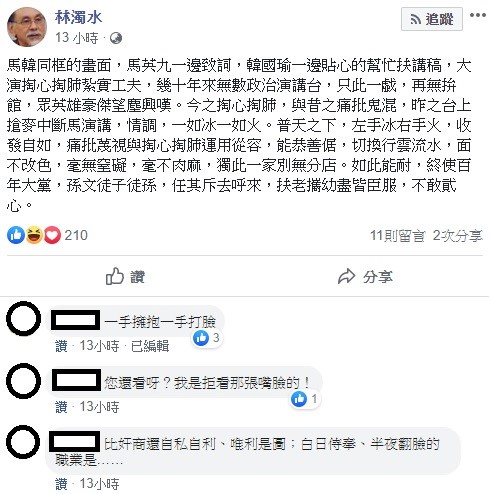 針對馬韓揮別心結同框，民進黨前立委林濁水忍不住大酸韓國瑜，左手冰右手火，收發自如，痛批蔑視與掏心掏肺運用從容，能恭善倨，切換行雲流水。 圖：翻攝自林濁水臉書