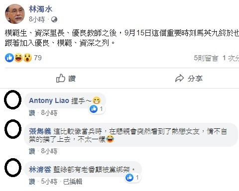 針對馬韓同框，林濁水今日凌晨再度透過臉書揶揄，模範生、資深里長、優良教師之後，9月15日這個重要時刻馬英九終於也跟著加入優良、模範、資深之列。 圖：翻攝自林濁水臉書