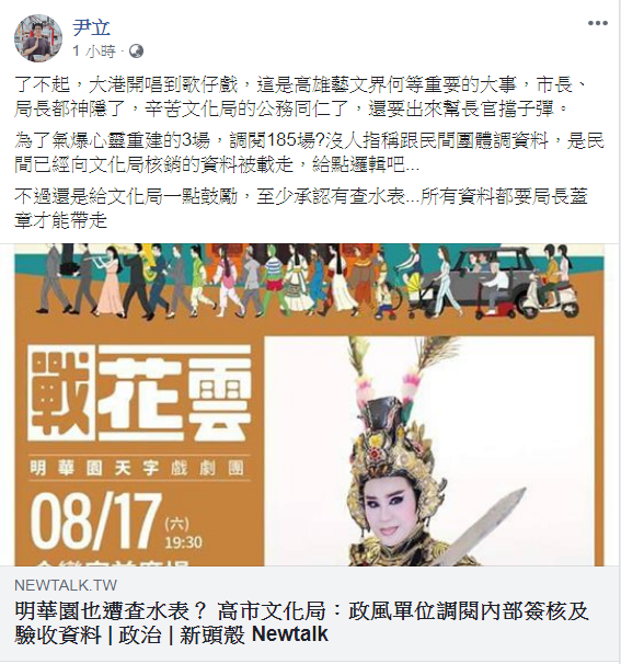 尹立說：從大港開唱到歌仔戲，這是高雄藝文界何等重要的大事，市長、局長都神隱了；不過還是給文化局一點鼓勵，至少承認有查水表。 圖：翻攝尹立臉書