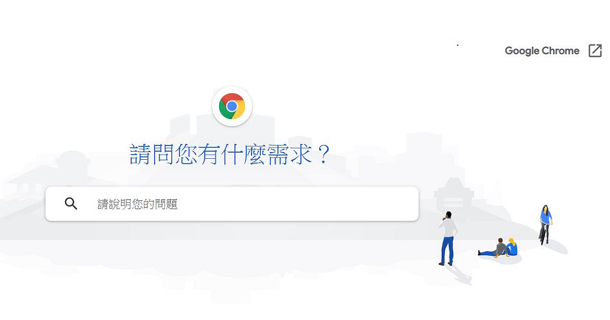Google稍早釋出的77.0.3865.75更新版本中，已修正了中文輸入法的系統問題。 圖：翻攝自Google官網