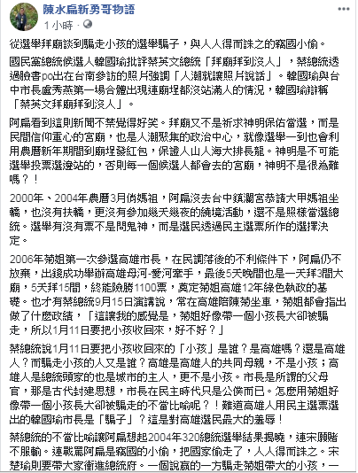 韓國瑜酸蔡英文拜廟拜到沒人， 前總統陳水扁說，看到這則新聞覺得好笑。 圖：翻攝自陳水扁新勇哥物語