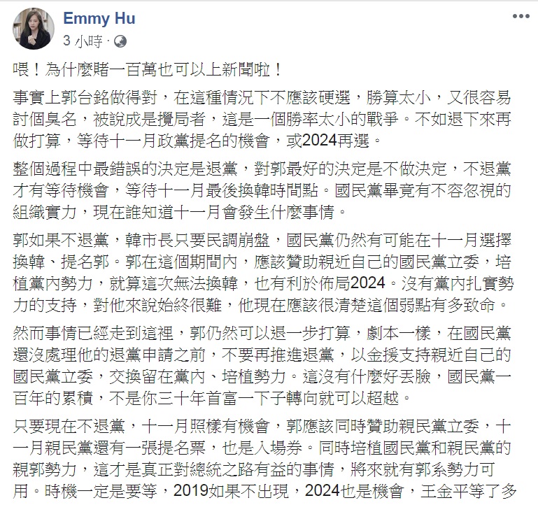 「財經網美」胡采蘋PO文1168字，分析郭台銘、柯文哲的政治路；並向媽媽「解釋」：一百萬的賭局「只是玩笑」。 圖：翻攝Emmy Hu臉書