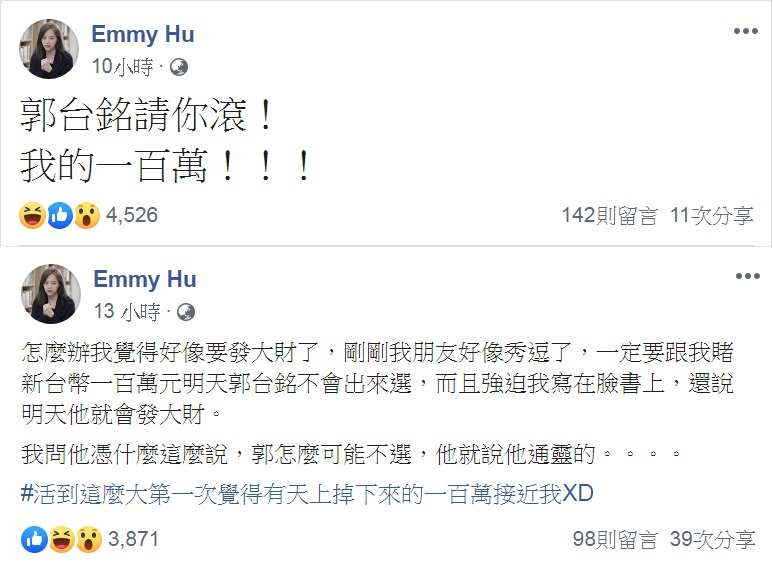 「財經網美」胡采蘋之前應朋友之邀，在臉書PO出百萬賭金對賭郭台銘是否參選，在鴻海創辦人郭台銘16日深夜拋出不選2020震撼彈，第一時間發文「郭台銘請你滾！我的一百萬！！！」 圖：翻攝Emmy Hu臉書