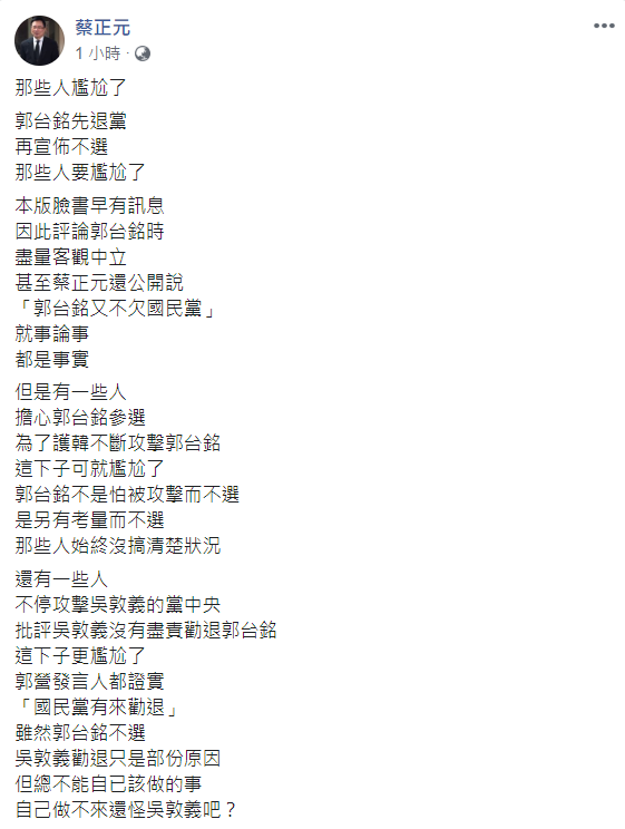 蔡正元表示，郭台銘日前宣布退黨，引起各界譁然，甚至遭受不少國民黨人士的抨擊，如今表示不參選，他直言「那些人尷尬了」。 圖 : 翻攝自蔡正元臉書