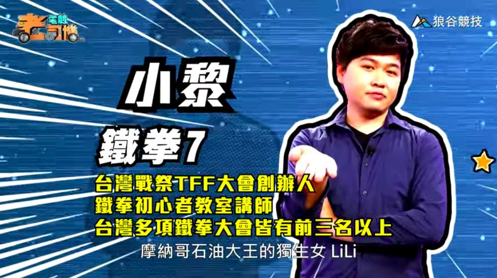 《鐵拳７》電競老司機—小黎