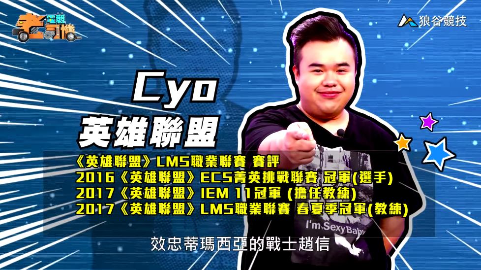 《英雄聯盟》電競老司機—CYO