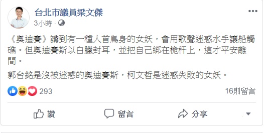鴻海創辦人郭台銘宣布不參與2020連署競選總統，梁文傑以希臘荷馬史詩《奧德賽》揶揄道，「郭台銘是沒被迷惑的奧迪賽斯，柯文哲是迷惑失敗的女妖。」 圖：翻攝自梁文傑臉書