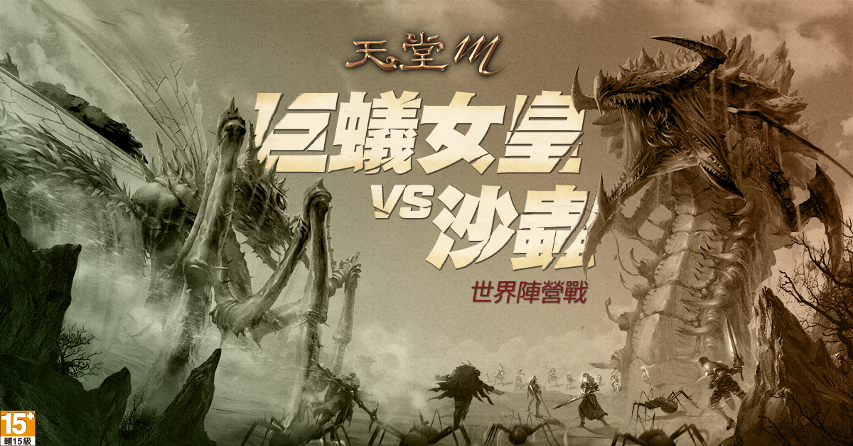 《天堂M》全新跨伺服器副本巨蟻女皇VS沙蟲 陣營戰正式開打 圖：遊戲橘子/提供