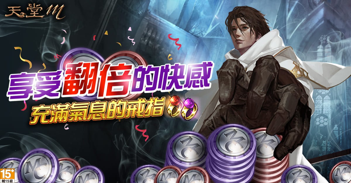 《天堂M》「充滿氣息的戒指」限時開放，變身&amp;魔法娃娃製作硬幣翻倍就靠這次 圖：遊戲橘子/提供