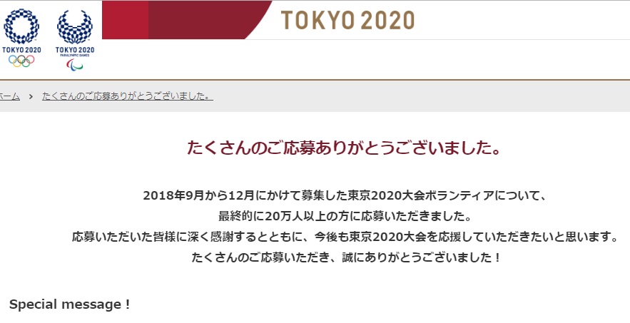 2020東京奧運委員會在官網感謝所有參加志工招募的申請者，並公告已發出通知。 圖：翻攝自2020年東京奧運官網