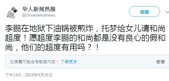 「華人新聞熱推」在推特爆料，逝世不滿2月的中國前總理李鵬在地獄，託夢女兒要求超度。 圖：翻攝自「華人新聞熱推」推特