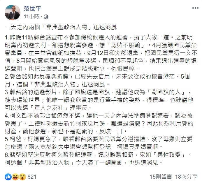 近日在政界發生的風暴，范世平感嘆一天之內兩個「非典型政治人物」迅速消風。 圖：翻攝自范世平臉書