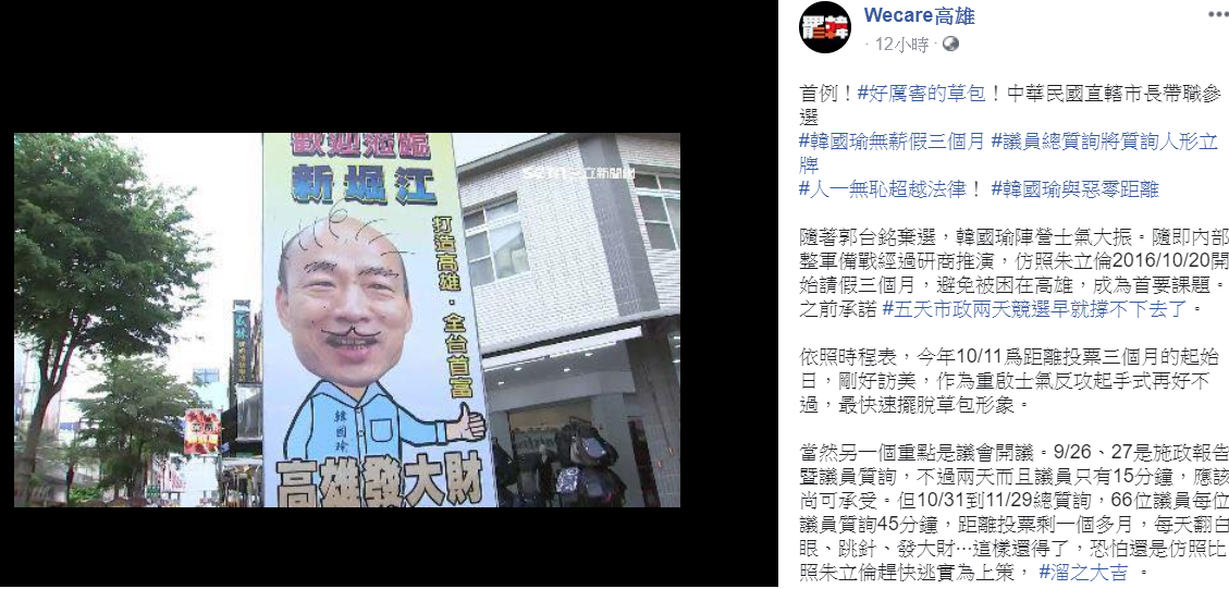 針對韓國瑜請了三個月無薪假，Ｗecare高雄忍不住大罵，人一無恥真的超過法律。 圖：翻攝自Ｗecare高雄臉書粉專