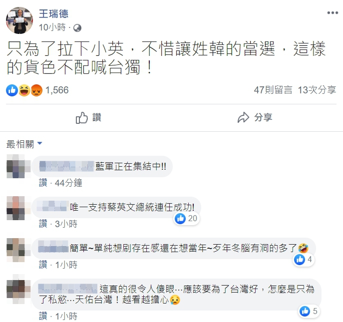 王瑞德透過臉書發文表示，為拉下小英，不惜讓姓韓的當選，「這樣的貨色不配喊台獨」。 圖：翻攝自王瑞德臉書