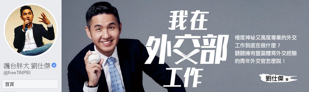 劉仕傑臉書粉專命名為「護台胖犬 劉仕傑」。 圖：翻攝護台胖犬 劉仕傑臉書