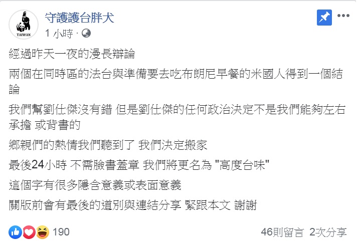 「守護護台胖犬」的臉書粉專PO文「決定搬家」、預告更名。 圖：翻攝守護護台胖犬臉書