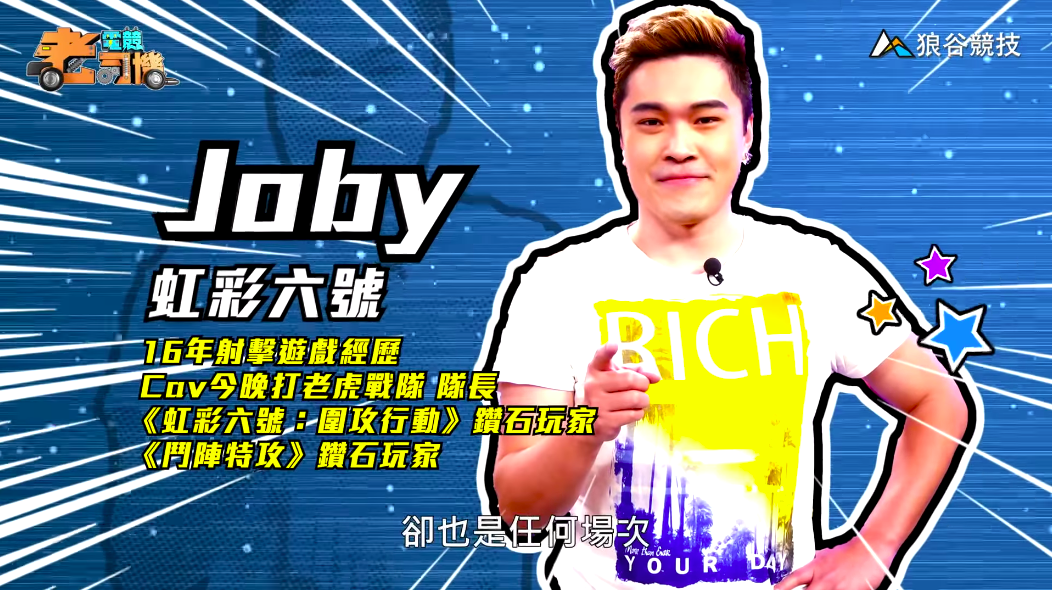 《虹彩六號》電競老司機—Joby