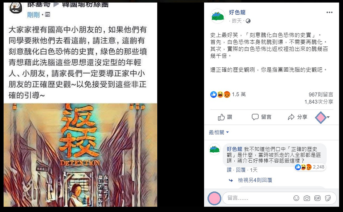 韓粉指電影《返校》刻意醜化史實，引發網友迴響 圖：翻攝自好色龍臉書