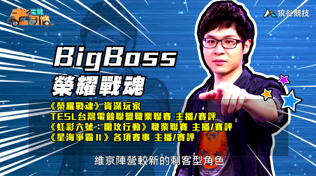 《榮耀戰魂》電競老司機—BigBoss