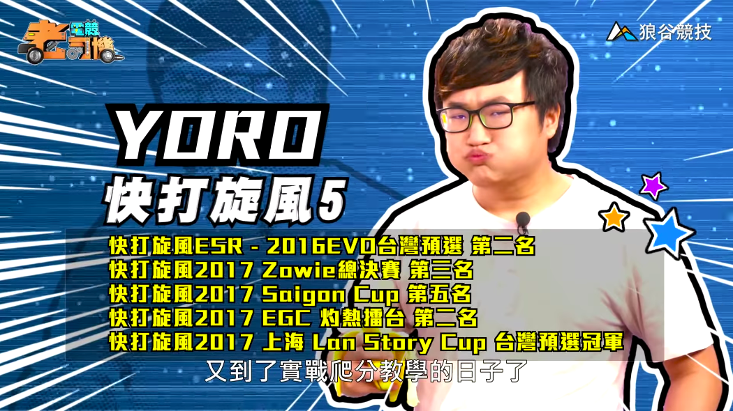 《快打旋風５》電競老司機—YORO