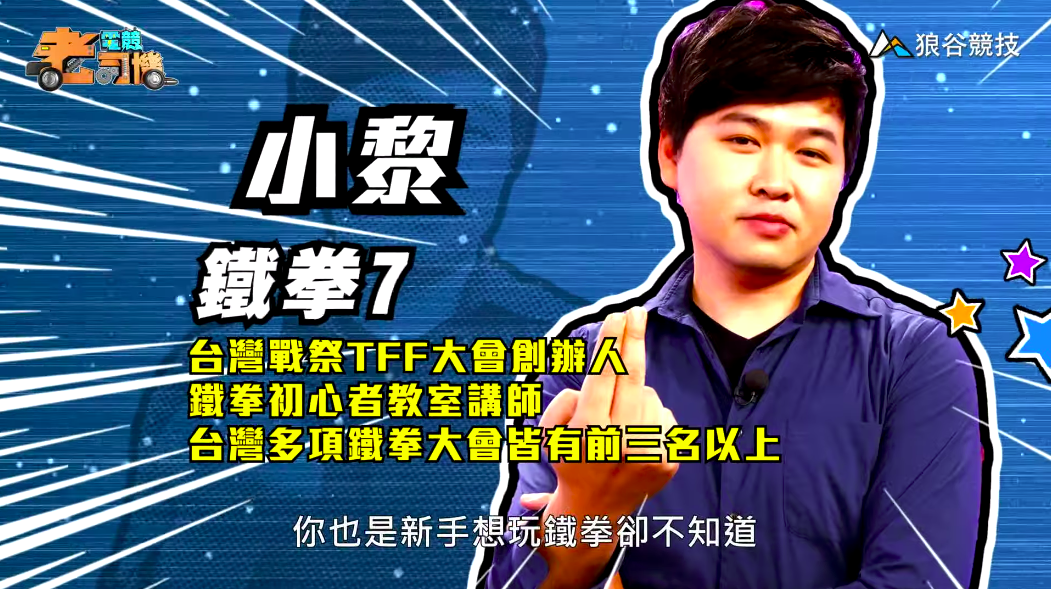 《鐵拳７》電競老司機—小黎