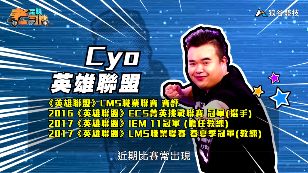 《英雄聯盟》電競老司機—CYO