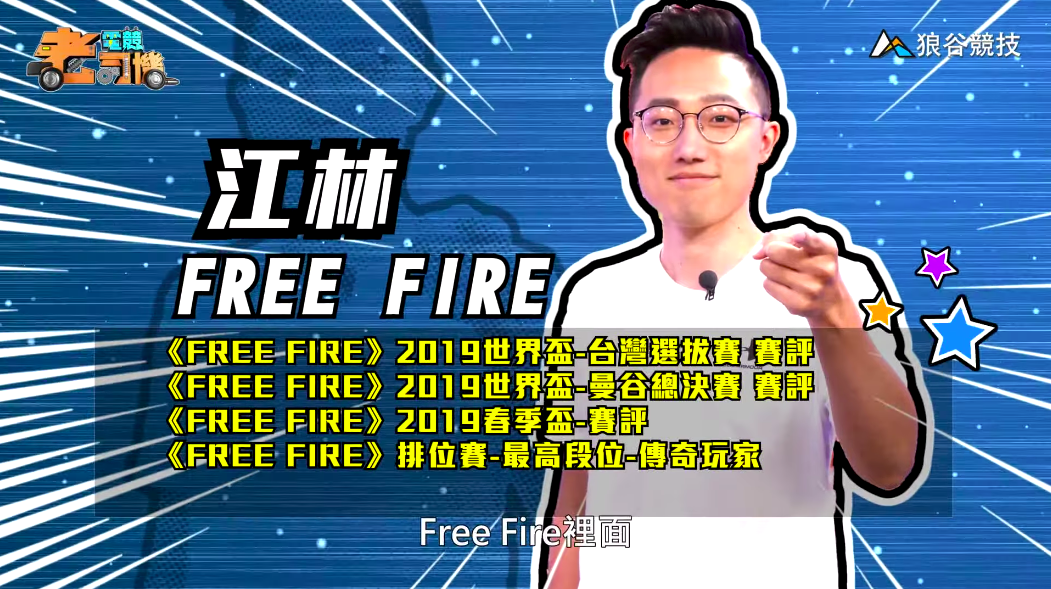 《FreeFire》電競老司機—江林