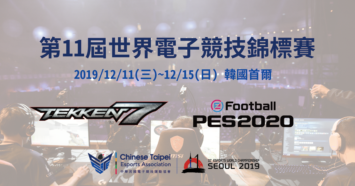 2019第11屆IESF世界電競錦標賽 中華代表隊遴選賽開放報名 圖：CTESA/提供