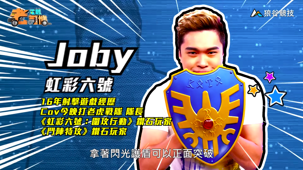 《虹彩六號》電競老司機—Joby