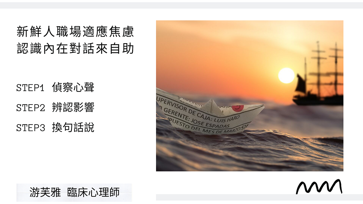 新鮮人職場適應焦慮，認識內在對話來自助。 圖 :游芙雅／提供