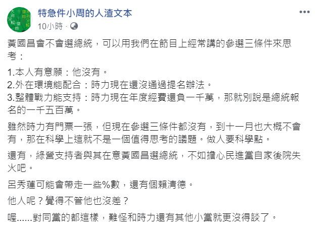 周偉航在臉書以「參選三條件」分析黃國昌是否參選，直言「做人要科學點」，認為在科學上這不是一個值得思考的議題。  圖：翻攝自特急件小周的人渣文本臉書