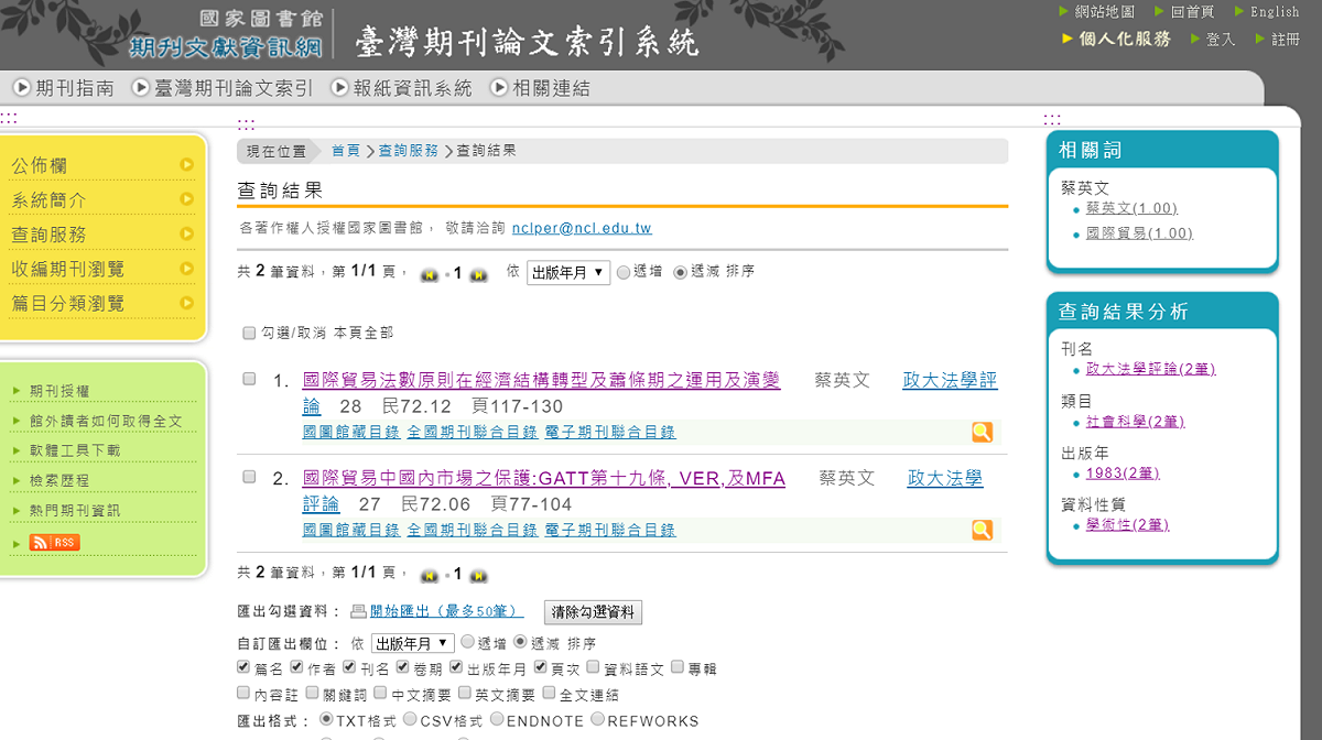 在國家圖書館的期刊論文索引系統，仍然可以找到收錄蔡英文升等論文的期刊。 圖：翻攝自國家圖書館網頁