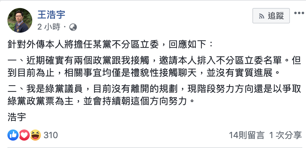 王浩宇爆料自己被兩個政黨邀請入不分區名單。 圖：翻攝自王浩宇臉書