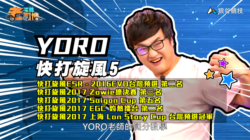 《快打旋風５》電競老司機—YORO