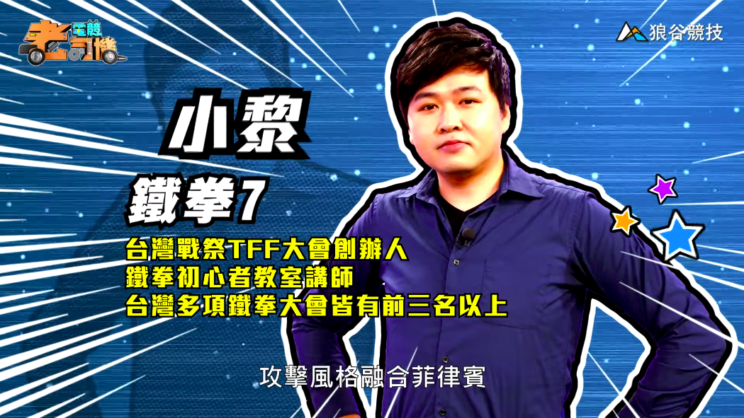 《鐵拳７》電競老司機—小黎