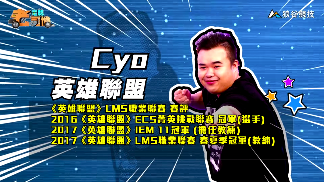 《英雄聯盟》電競老司機—CYO
