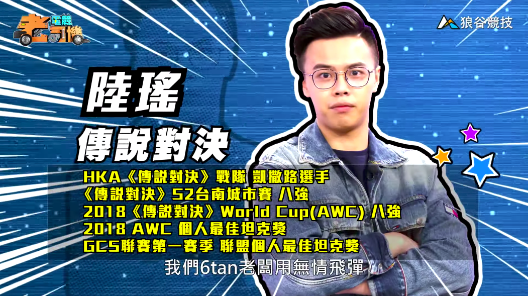 《傳說對決》電競老司機—陸瑤