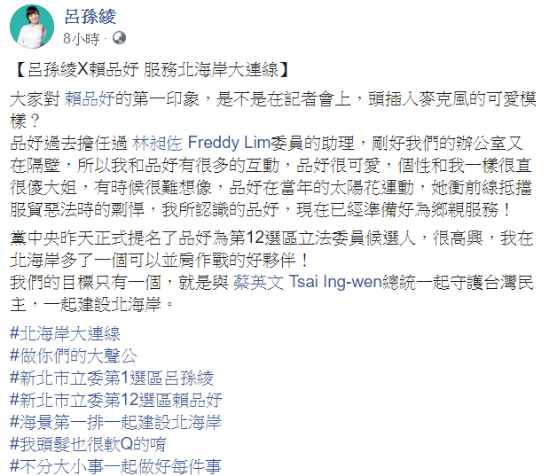 呂孫綾表示，賴品妤已經準備好為鄉親服務，在北海岸她又多了一個可以並肩作戰的好夥伴。 圖：翻攝呂孫綾臉書