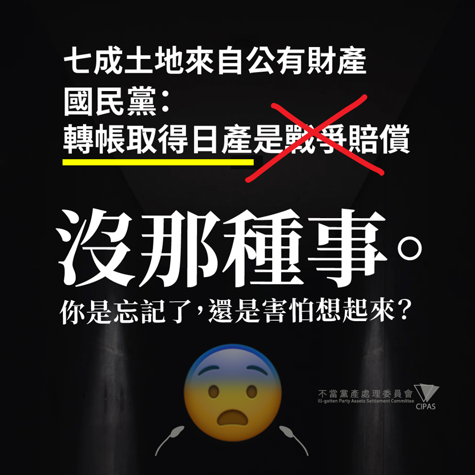 黨產會日前公布，國民黨有七成土地來自公有。對此國民黨回應這些土地為「戰損賠償」，黨產會出面駁斥「沒那種事」。 圖 : 翻攝自不當黨產處理委員會臉書