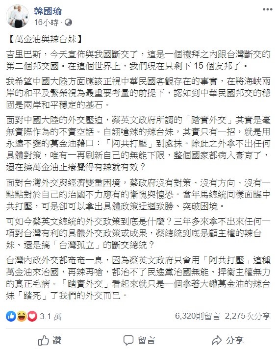 針對蔡政府在一周內失去兩個邦交國，高雄市長韓國瑜忍不住大罵蔡英文，到底是顧主權的辣台妹、還是搞「台灣孤立」的斷交總統？ 圖：翻攝自韓國瑜臉書粉絲團