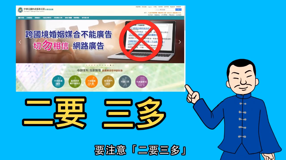 移民署指出，每年有不少民眾欲透過跨國婚姻仲介找到異國的另一半，為預防民眾被騙，移民署提出「2要3多」原則，提醒民眾切勿隨意相信網路廣告。 圖：擷取自移民署Youtube
