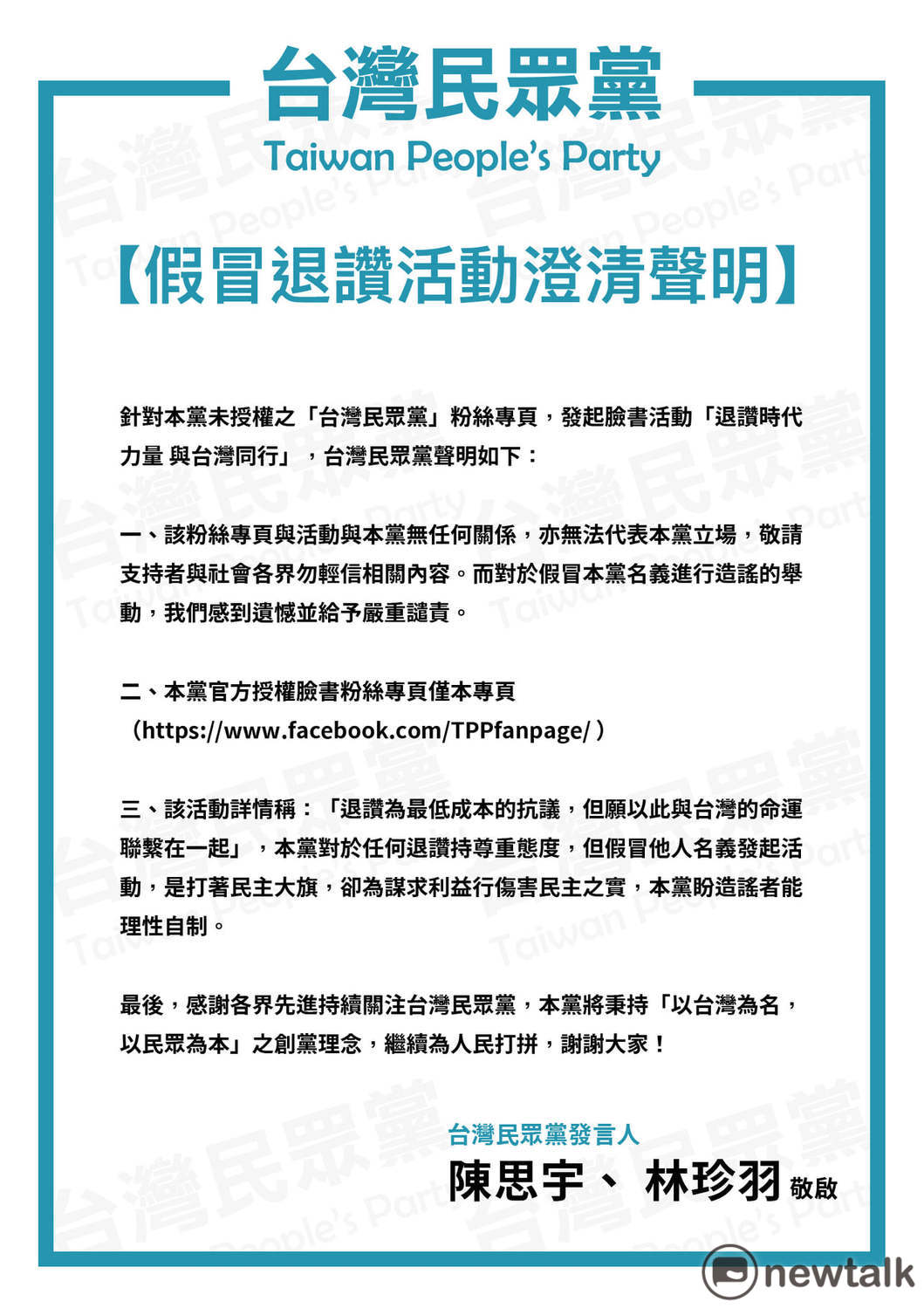 台灣民眾黨發布「假冒退讚活動澄清聲明」。 圖：翻攝臉書