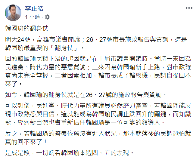 李正皓認為，若韓國瑜本次開議的答覆狀況仍不理想，那原本落後的民調恐怕就真的「回不來了」。 圖：翻攝自李正皓臉書