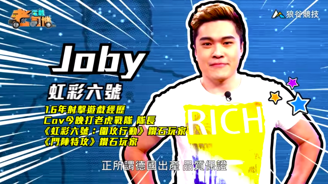《虹彩六號》電競老司機—Joby