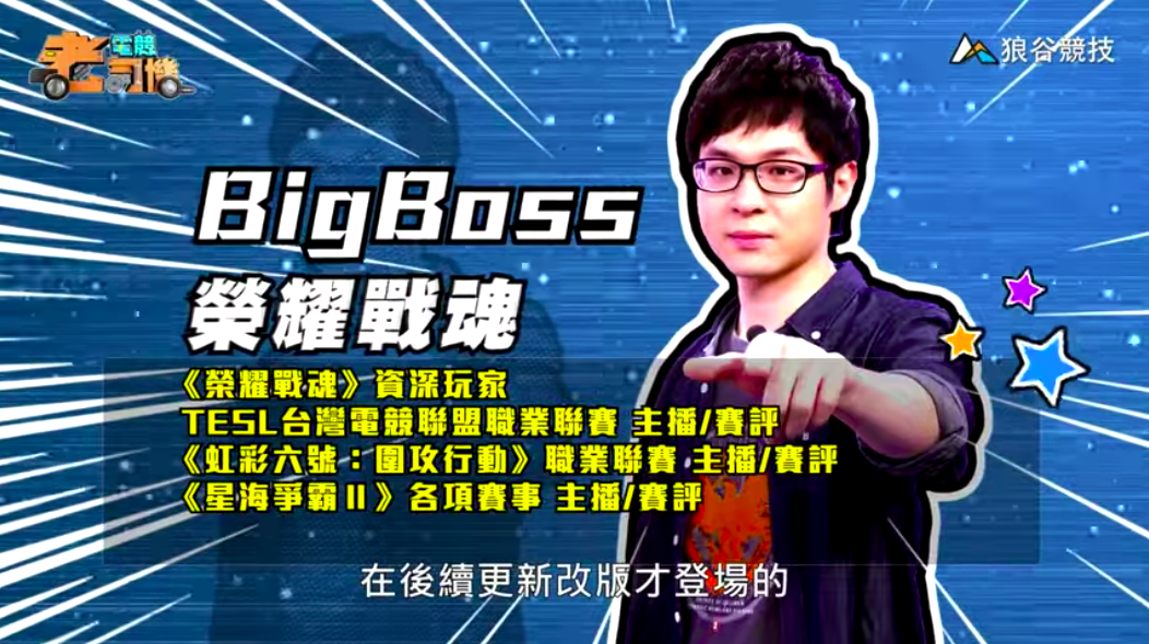 《榮耀戰魂》電競老司機—BigBoss